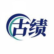 古绩