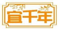 宜千年