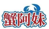 蟹阿妹