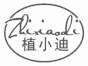 植小迪
zhixiaodi