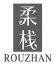 柔栈
rouzhan