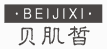 贝肌皙
beijixi