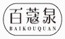 百蔻泉
baikouquan