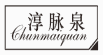 淳脉泉
chunmaiquan