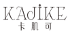 卡肌可
kajike