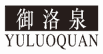 御洛泉
yuluoquan