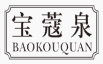 宝蔻泉
baokouquan