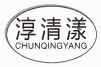 淳清漾
chunqingyang