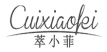 萃小菲
cuixiaofei