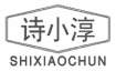 诗小淳
shixiaochun