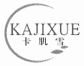卡肌雪
kajixue