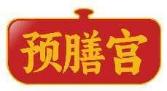 预膳宫