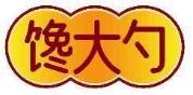 馋大勺