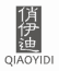 俏伊迪
QIAOYIDI