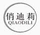 俏迪莉
QIAODILI