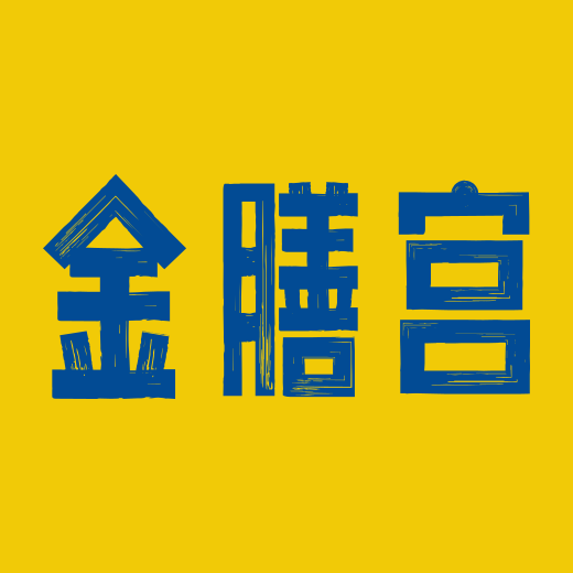金膳宫