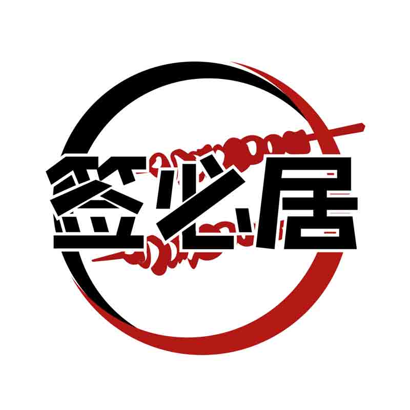 签必居