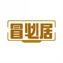 冒必居