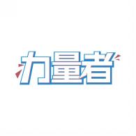 力量者