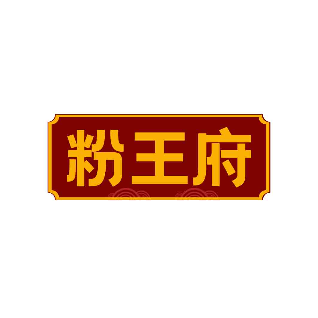 粉王府