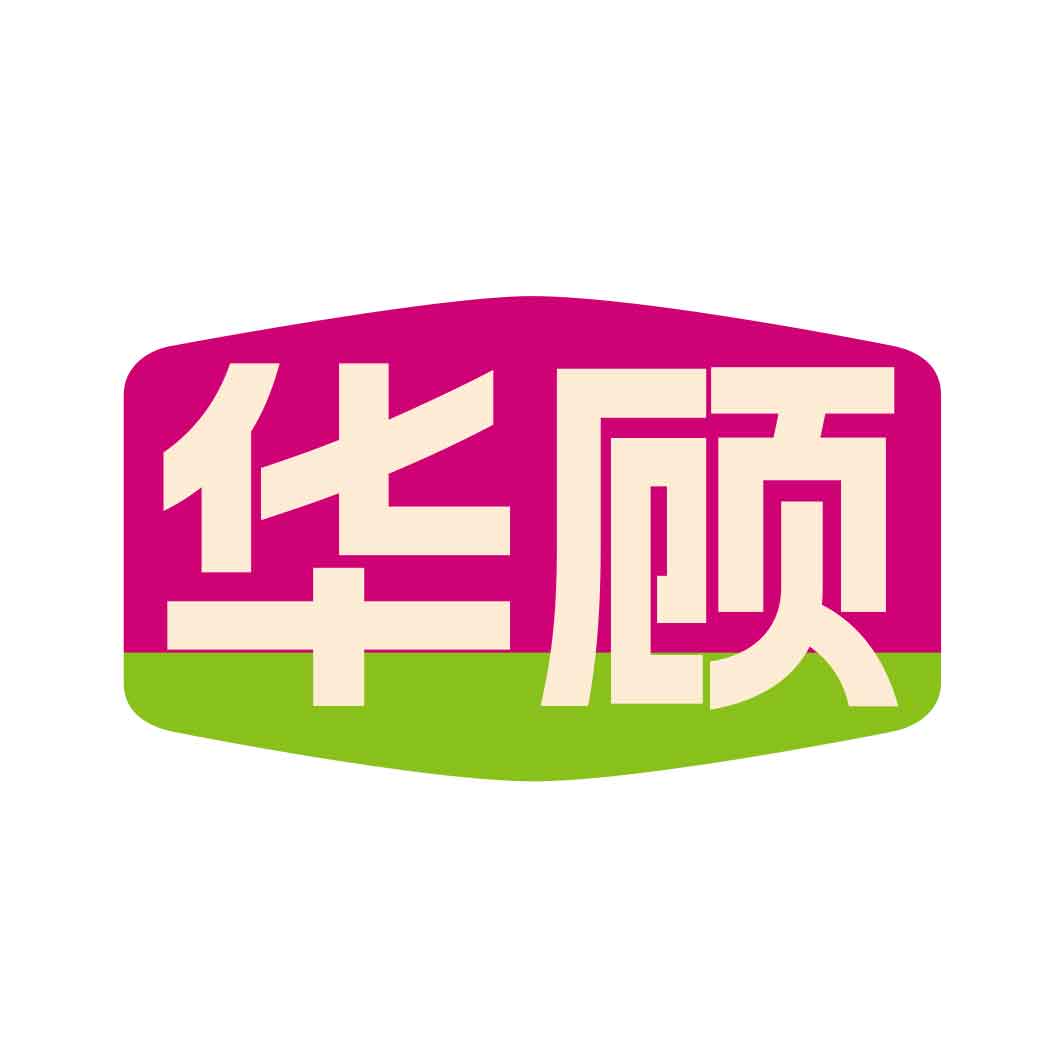 华顾