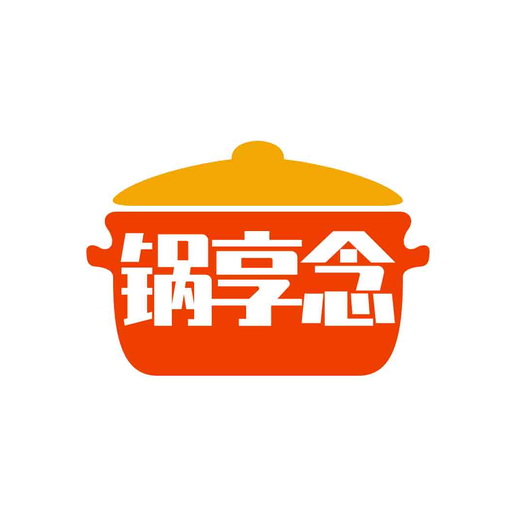 锅享念
