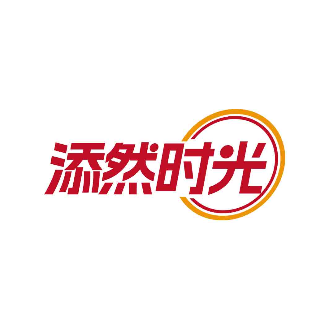 添然时光