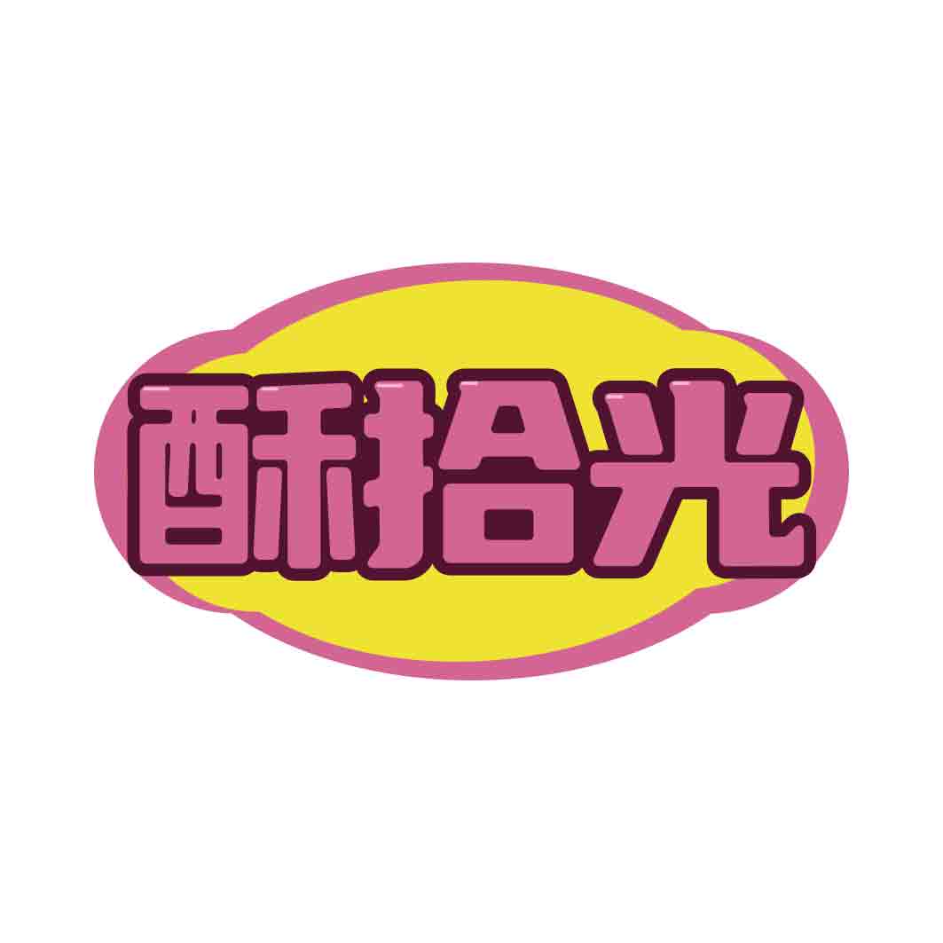 酥拾光