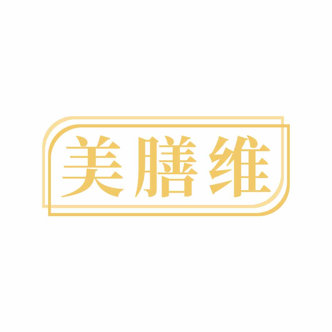 美膳维