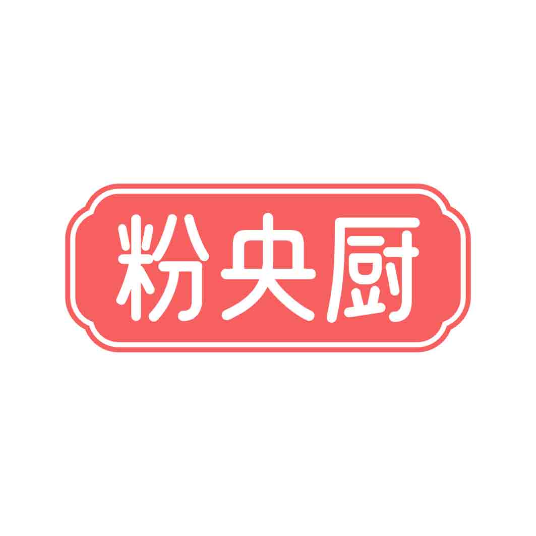 粉央厨