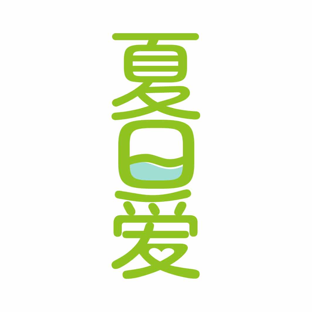 夏日爱