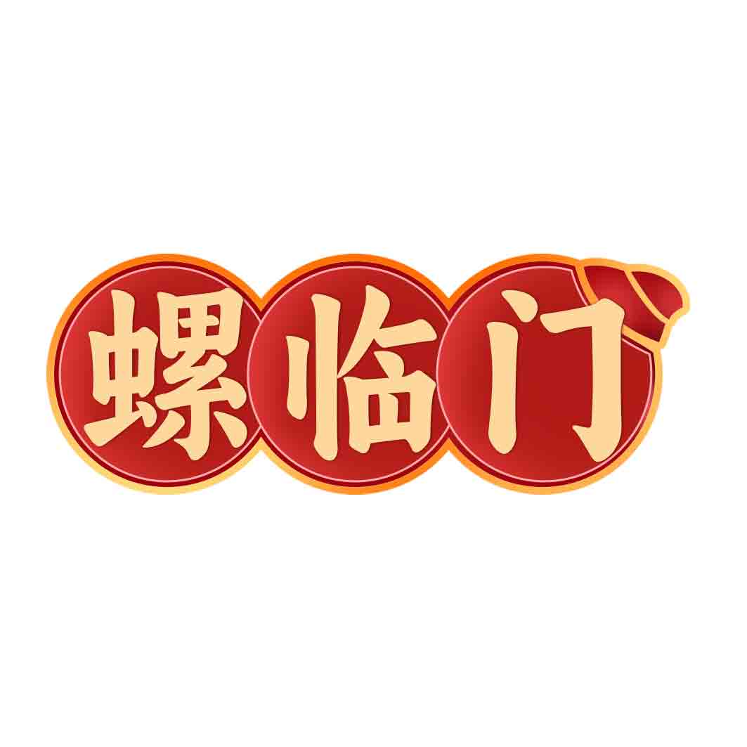 螺临门