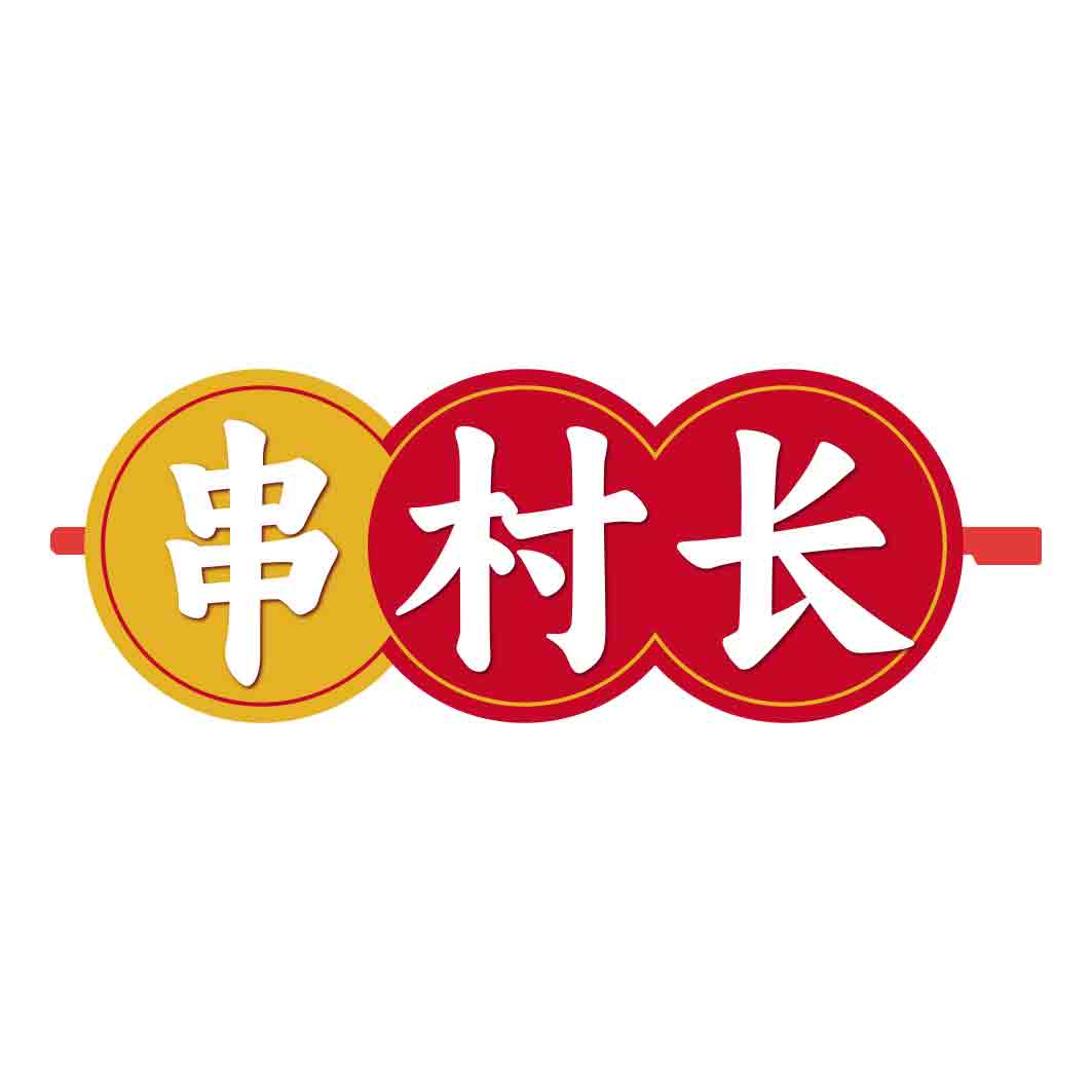 串村长