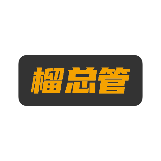 榴总管