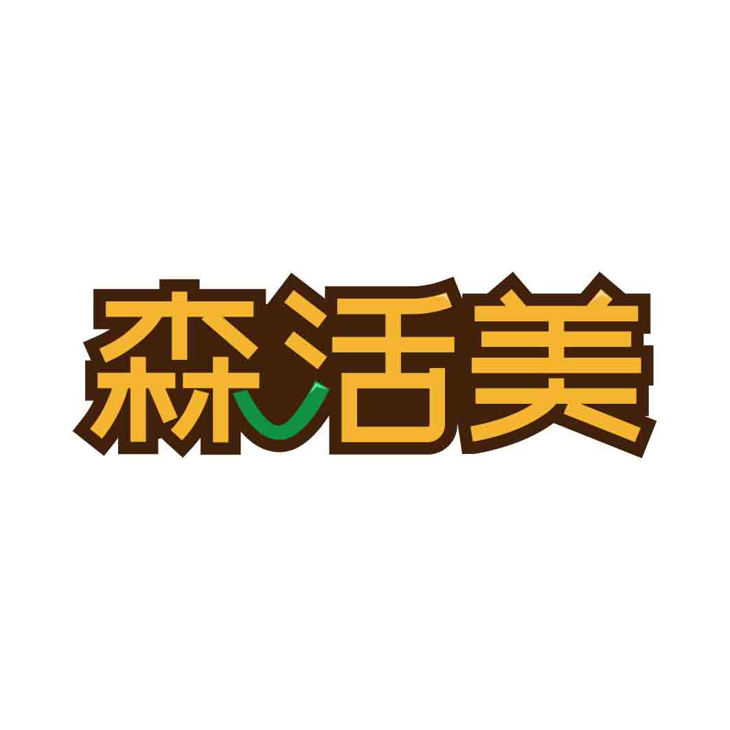 森活美