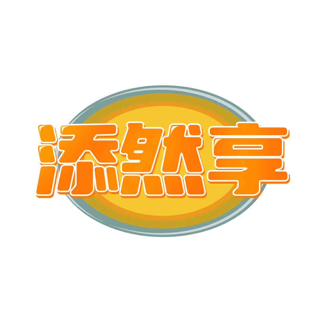 添然享
