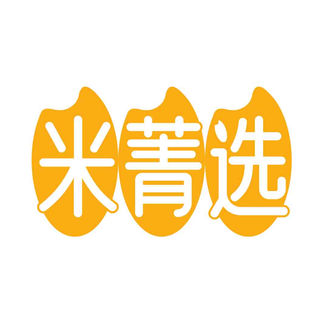 米菁选