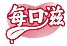 每口滋