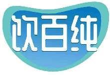 饮百纯
