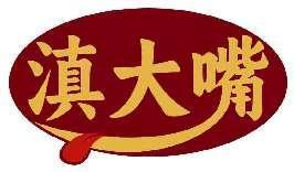 滇大嘴
