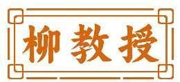 柳教授