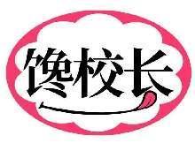 馋校长