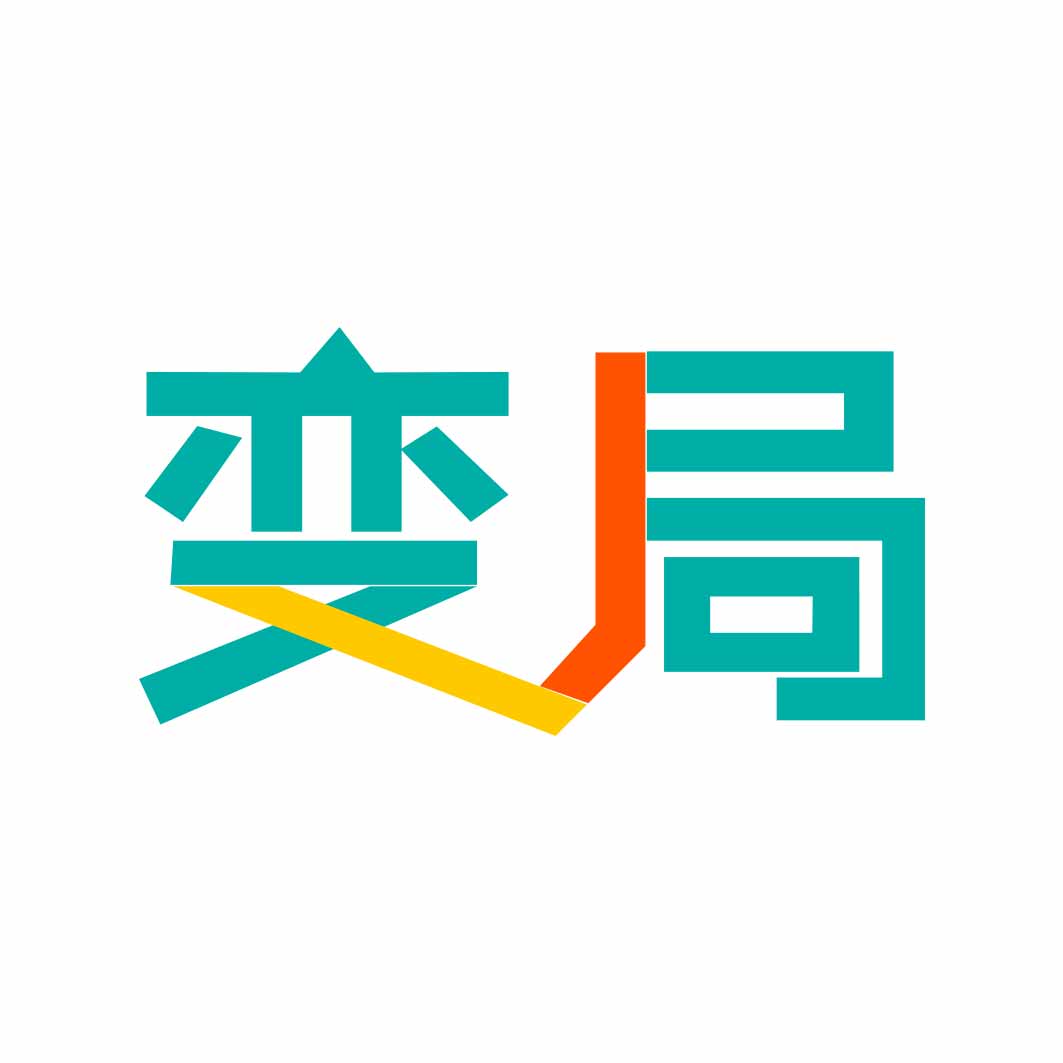 变局