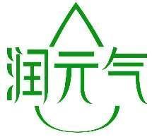 润元气