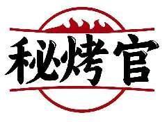 秘烤官