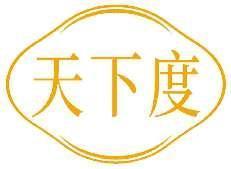 天下度