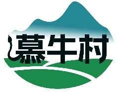 慕牛村