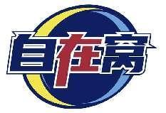 自在窝