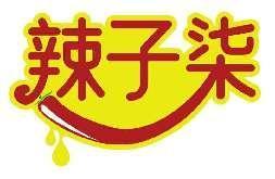 辣子柒