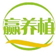 赢养植
